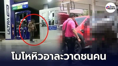 หนุ่มใหญ่โมโหหิวร้านสะดวกซื้อปิดอาละวาดในปั๊ม คุยโวรู้จักผู้ว่าฯ