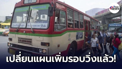 ขสมก. เปลี่ยนแผน เพิ่มรอบวิ่งรถโดยสารเช้า-เย็น การันตีรอไม่เกิน 10 นาที