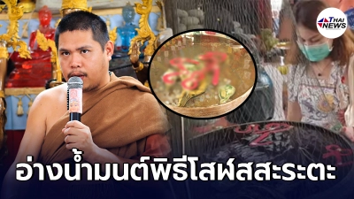 ชาวบ้านหลั่งไหลดู อ่างน้ำมนต์ อาศรมฤๅษีเณร หลังทำพิธีเลขโสฬสสะระตะ โบราณ