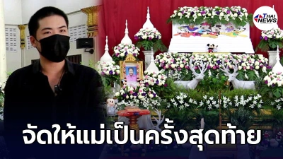 แม่สั่งเสียกับลูกชายก่อนจากไป ขอให้จัดงานศพธีมมิกกี้ เม้าส์