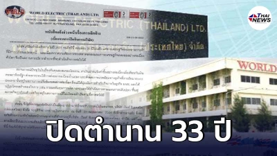 บ.เวิลด์อิเล็คทริค ประกาศปิดกิจการล่วงหน้า พนักงานตกงานทันทีทั้งบริษัท