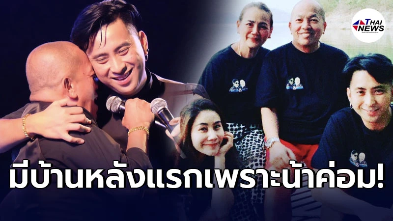 บอล เชิญยิ้ม เล่ามีบ้านหลังแรกอยู่เพราะ น้าค่อม ไม่ต้องดาวน์สักบาท