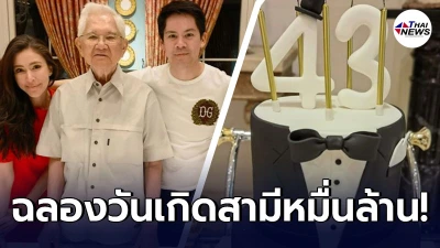 ศรีริต้า เจนเซ่น  ฉลองวันเกิดสามี ไฮโซหมื่นล้าน อย่างอบอุ่นเรียบง่าย