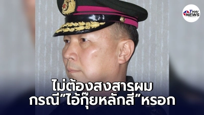 "หมอเหรียญทอง"เก๋าอีก ฝากข้อความไอ้กุ๊ยหลักสี่มี"หลวงพี่ป้อม"คุ้มหัว "หมอเหรียญทอง"เก๋าอีก ฝากข้อความไอ้กุ๊ยหลักสี่มี"หลวงพี่ป้อม"คุ้มหัว