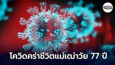 สุดเศร้าใจ โควิดคร่าชีวิตแม่เฒ่าวัย 77 หลังติดเชื้อจากลูกชายช่วงสงกรานต์