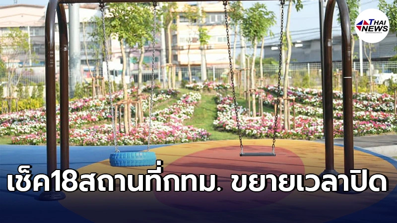 "18สถานที่กทม."ประกาศขยายเวลาปิดเป็นการชั่วคราว มีสถานที่ใดบ้าง "18สถานที่กทม."ประกาศขยายเวลาปิดเป็นการชั่วคราว มีสถานที่ใดบ้าง