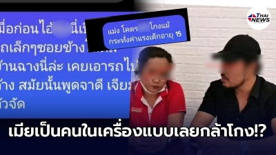 เพจดังแฉต่อไม่เลิก ร้านอาหารดังระยอง โกงค่าแรงด.ญ. สืบสาวถึงร้องอ๋อ