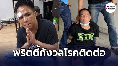 พริตตี้สาวผู้เสียหาย หวั่นความปลอดภัย วอนตร.ตรวจโรคติดต่อ"ไอ้เด่น" พริตตี้สาวผู้เสียหาย หวั่นความปลอดภัย วอนตร.ตรวจโรคติดต่อ"ไอ้เด่น"