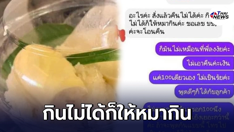ลูกค้าเงิบ สั่งข้าวเหนียวทุเรียน แต่ไม่ตรงปก พอถามแม่ค้าถูกด่ายับ ลูกค้าเงิบ สั่งข้าวเหนียวทุเรียน แต่ไม่ตรงปก พอถามแม่ค้าถูกด่ายับ