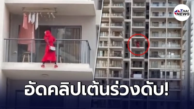 สาวจีนเล่นพิเรนทร์ อัดคลิปเต้น ริมระเบียงคอนโดชั้น 25 ก่อนร่วงลงมาดับสลด