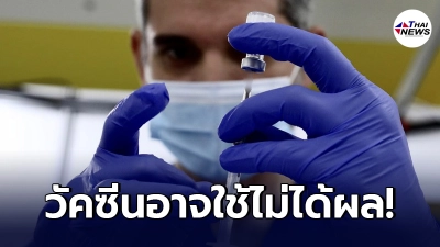 วิจัยเผยช่องโหว่ วัคซีนโควิด-19 อาจไม่ได้ผลกับผู้มีโรคประจำตัว