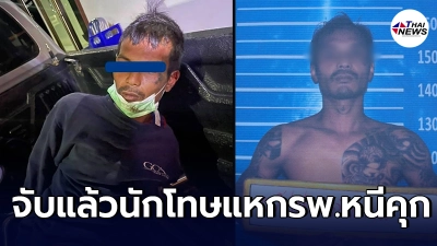 หนีได้ไม่นาน รวบแล้วนักโทษ แหกรพ.หนีคุก หลังจนท.พาไปตรวจโควิด