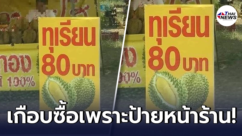 แฉกลโกง ร้านทุเรียน 80 บาท ติดป้ายไว้หน้าร้าน ทำลูกค้าเกือบเสียรู้ แฉกลโกง ร้านทุเรียน 80 บาท ติดป้ายไว้หน้าร้าน ทำลูกค้าเกือบเสียรู้