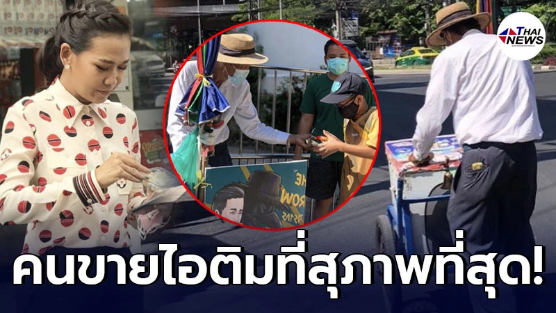 กาละแมร์ เผยเรื่องราวประทับใจ ของคนขายไอติมโบราณรถเข็นที่สุภาพที่สุด! กาละแมร์ เผยเรื่องราวประทับใจ ของคนขายไอติมโบราณรถเข็นที่สุภาพที่สุด!