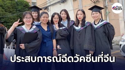 "คนไทย"เล่าประสบการณ์ การได้ฉีดวัคซีนโควิด-19ที่จีน