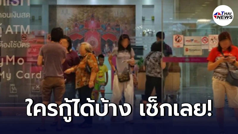 "ออมสิน" เตรียมปล่อยกู้เยียวยาโควิด กู้ 10,000 บาท ไม่ต้องใช้หลักประกัน!