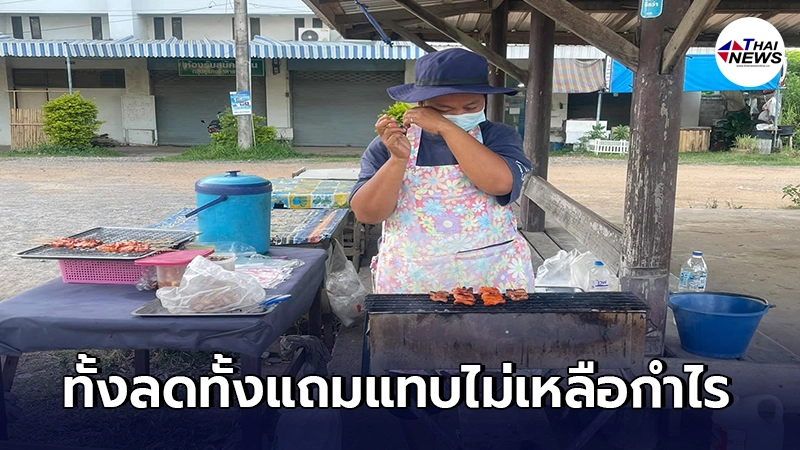 แม่ค้าหมูปิ้งบ่นอุบทั้งน้ำตา เจอลูกค้าทั้งต่อ-ขอแถม ขายของแทบไม่ได้เลย