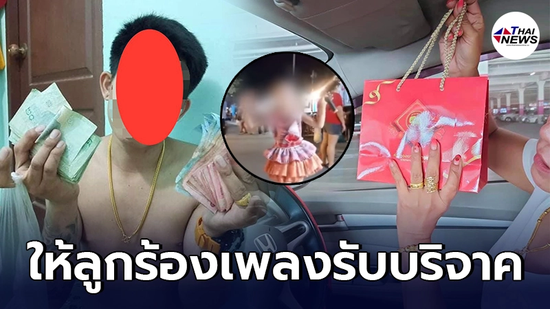 โซเชียลถกสนั่น พ่อแท้ๆ - แม่เลี้ยง ใช้ชีวิตหรู แต่ให้ลูกร้องเพลงเปิดหมวก
