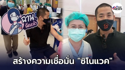 ปลาวาฬ อิสสระ โผล่ฉีดวัคซีน สร้างความเชื่อมั่นวัคซีนซิโนแวค ปลาวาฬ อิสสระ โผล่ฉีดวัคซีน สร้างความเชื่อมั่นวัคซีนซิโนแวค