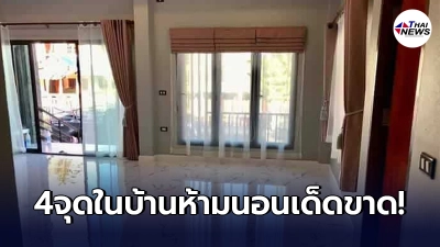 ความเชื่อโบราณ เปิด 4จุดในบ้าน ที่ห้ามนอนโดยเด็ดขาด อาจพาสิ่งไม่ดีเข้ามา