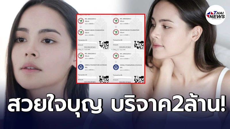สวยใจบุญ ญาญ่า อุรัสยา บริจาคเงิน 2 ล้าน สู้วิกฤตโควิด-19 สวยใจบุญ ญาญ่า อุรัสยา บริจาคเงิน 2 ล้าน สู้วิกฤตโควิด-19