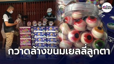 จนท.ลุยกวาดล้าง"ขนมเยลลี่ลูกตา"ย่านตลาดสำเพ็ง เจอเพียบมูลค่ากว่า3เเสน