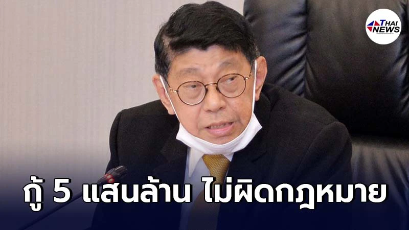 วิษณุยืนยัน รัฐบาลกู้เงิน 5 แสนล้าน ไม่ผิดกฎหมาย ศาลปกครองก็เพิกถอนไม่ได้ วิษณุยืนยัน รัฐบาลกู้เงิน 5 แสนล้าน ไม่ผิดกฎหมาย ศาลปกครองก็เพิกถอนไม่ได้