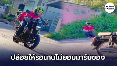 ลูกค้าสั่งอาหาร ให้ไรเดอร์นั่งรอเป็นเวลานาน แต่ไม่ยอมออกมารับของสักที ลูกค้าสั่งอาหาร ให้ไรเดอร์นั่งรอเป็นเวลานาน แต่ไม่ยอมออกมารับของสักที