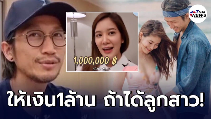 ตูน บอดี้แสลม ทุ่มเมีย ก้อย รัชวิน 1 ล้านบาท หากได้ลูกคนแรกเป็นผู้หญิง! ตูน บอดี้แสลม ทุ่มเมีย ก้อย รัชวิน 1 ล้านบาท หากได้ลูกคนแรกเป็นผู้หญิง!