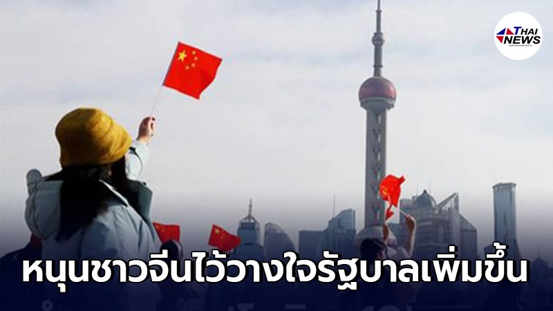 ผลสำรวจพบ โควิด-19 หนุนชาวจีนไว้วางใจรัฐบาลเพิ่มขึ้น ผลสำรวจพบ โควิด-19 หนุนชาวจีนไว้วางใจรัฐบาลเพิ่มขึ้น