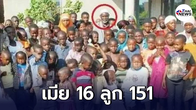 ชายต่างชาติวัย 66 มีภรรยา 16 ลูก 151 เผยเป้าหมายอยากมีภรรยา 100 ลูก 1,000 ชายต่างชาติวัย 66 มีภรรยา 16 ลูก 151 เผยเป้าหมายอยากมีภรรยา 100 ลูก 1,000