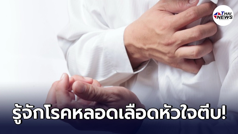 ทำความรู้จัก"โรคหลอดเลือดหัวใจตีบ"อันตรายถึงชีวิต ก่อนสายเกินแก้ ทำความรู้จัก"โรคหลอดเลือดหัวใจตีบ"อันตรายถึงชีวิต ก่อนสายเกินแก้