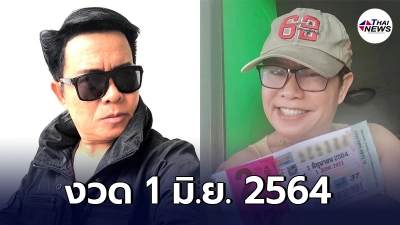 มนต์สิทธิ์ คำสร้อย โพสต์ภาพลอตเตอรี่ล่าสุด ประจำงวด 1 มิ.ย. 64