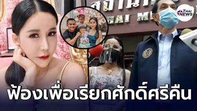 ทนายอนันต์ชัย-เก๋ ฟ้องหมิ่นฯ บัวขาว-พี่สาว-ผจก. 800 คู่กรณี ทนายอนันต์ชัย-เก๋ ฟ้องหมิ่นฯ บัวขาว-พี่สาว-ผจก. 800 คู่กรณี