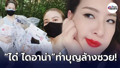 ได๋ ไดอาน่า ทำบุญใหญ่ล้างซวย หลังโรคจิตทุ่มเงิน ขอซื้อขนเพชร!