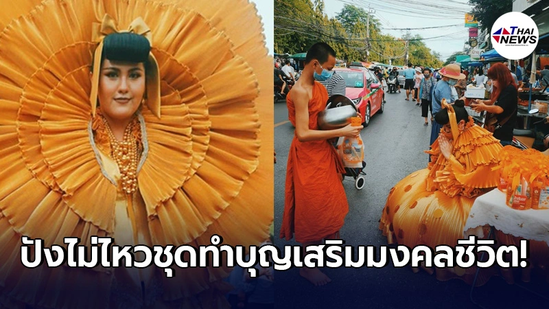 สุดครีเอท เปิดตำนานชุดทำบุญวันเกิดสุดอลังการ ปังตั้งแต่หัวจรดเท้า สุดครีเอท เปิดตำนานชุดทำบุญวันเกิดสุดอลังการ ปังตั้งแต่หัวจรดเท้า