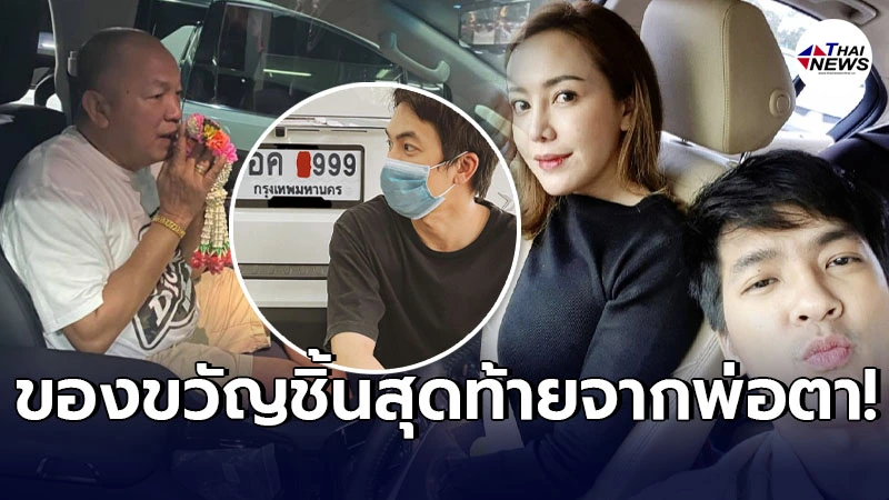 แบงค์ อธิกิตต์ โชว์ป้ายทะเบียนรถยนต์ของขวัญชิ้นสุดท้ายจากพ่อตา น้าค่อม แบงค์ อธิกิตต์ โชว์ป้ายทะเบียนรถยนต์ของขวัญชิ้นสุดท้ายจากพ่อตา น้าค่อม