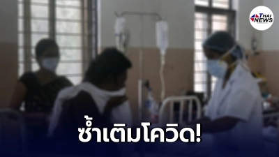 เชื้อราดำทำคนอินเดียผวา พบผู้ป่วยเกือบ 1 หมื่นราย เสียชีวิตแล้ว 219 ราย