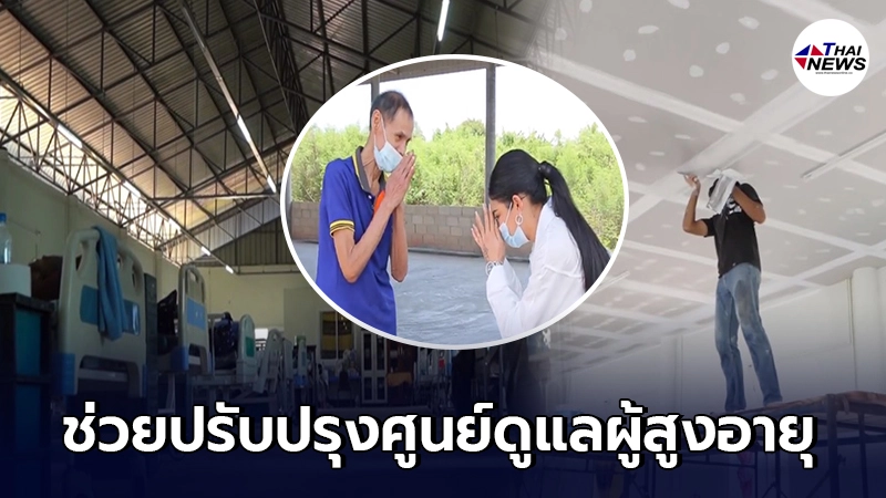 พิมรี่พาย ทุ่มเงินเกือบ 2 แสน ปรับปรุงศูนย์ดูแลผู้สูงอายุบ้านลุงสนิท พิมรี่พาย ทุ่มเงินเกือบ 2 แสน ปรับปรุงศูนย์ดูแลผู้สูงอายุบ้านลุงสนิท