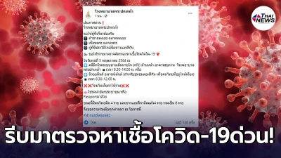 รพ.พระปกเกล้า ประกาศ คนเดินพลอย-เซียนพระจันทบุรี รีบมาตรวจโควิด-19 ด่วน