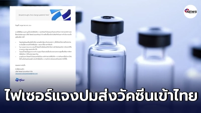 บริษัทไฟเซอร์แถลงปมข่าวสะพัดไทยนำเข้าวัคซีนไฟเซอร์แล้ว บริษัทไฟเซอร์แถลงปมข่าวสะพัดไทยนำเข้าวัคซีนไฟเซอร์แล้ว