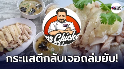 เจ้าของร้านข้าวมันไก่ฟาดกลับเพจรีวิวอาหารชื่อดัง ซัดอาชีพสกปรก