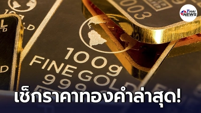เช็กทองคำล่าสุดวันนี้ วันศุกร์ที่ 28 พฤษภาคม 2564 เปิดตลาดเช้าครั้งที่ 1 เช็กทองคำล่าสุดวันนี้ วันศุกร์ที่ 28 พฤษภาคม 2564 เปิดตลาดเช้าครั้งที่ 1