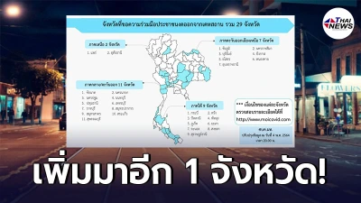 เช็กเลย อัพเดทล่าสุด 29 จังหวัด ที่ขอความร่วมมือประชาชนงดออกจากเคหสถาน เช็กเลย อัพเดทล่าสุด 29 จังหวัด ที่ขอความร่วมมือประชาชนงดออกจากเคหสถาน