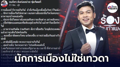 คิง ก่อนบ่าย ซัด นักการเมือง ถ้าวิจารณ์ไม่ได้ ก็ไม่ต้องมาไหว้หาเสียง คิง ก่อนบ่าย ซัด นักการเมือง ถ้าวิจารณ์ไม่ได้ ก็ไม่ต้องมาไหว้หาเสียง