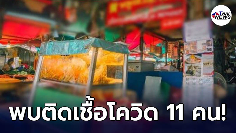 สสจ.นนทบุรี พบผู้ป่วยโควิด-19 ยืนยัน จากร้านหมูสะเต๊ะย่านท่าน้ำนนท์ 11 ราย สสจ.นนทบุรี พบผู้ป่วยโควิด-19 ยืนยัน จากร้านหมูสะเต๊ะย่านท่าน้ำนนท์ 11 ราย