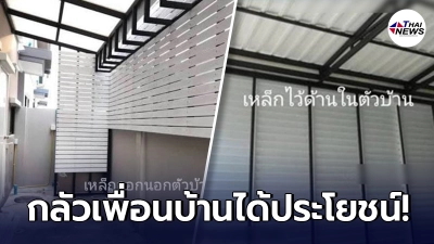 สาวโพสต์ถาม อยากต่อเติมบ้าน แต่กลัวเพื่อนบ้านได้ประโยชน์ เพราะไม่ถูกกัน