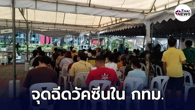 เช็คจุดฉีดวัคซีนใน กทม.ตั้งเป้าฉีด50,000 คน ต่อวัน บริการต่อเนื่อง 7 เดือน