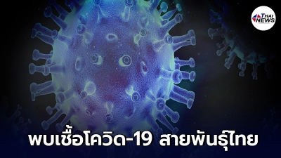 ด่วน พบเชื้อโควิด-19 สายพันธุ์ใหม่ สธ.อังกฤษ ระบุอาจเป็น โควิดสายพันธุ์ไทย ด่วน พบเชื้อโควิด-19 สายพันธุ์ใหม่ สธ.อังกฤษ ระบุอาจเป็น โควิดสายพันธุ์ไทย