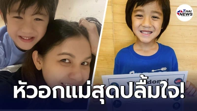 กบ สุวนันท์ สุดปลื้มใจลูกชาย น้องณดล ได้รับรางวัลหลังเรียนออนไลน์ กบ สุวนันท์ สุดปลื้มใจลูกชาย น้องณดล ได้รับรางวัลหลังเรียนออนไลน์